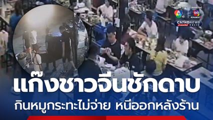 แก๊งชาวจีนชักดาบ กินไม่จ่ายขยำบิลทิ้ง หนีออกหลังร้าน