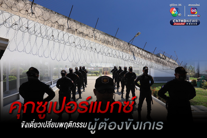 เรือนจำกลางระยอง  แดนซูเปอร์แมกซ์ 1 ใน 5 เรือนจำความมั่นคงสูงสุด เปลี่ยนพฤติกรรมผู้ต้องขังเกเร ไม่มีวินัย