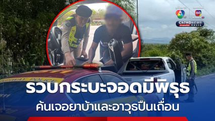 รวบกระบะจอดไหล่ทางมีพิรุธก่อนค้นเจอทั้งยาบ้าและอาวุธปืนเถื่อน