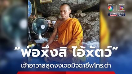 เจ้าอาวาสเจอแก๊งคอลเซ็นเตอร์โทรศัพท์ป่วน พอถูกจับไต๋ได้ก็ด่าพระก่อนตัดสายทิ้ง 