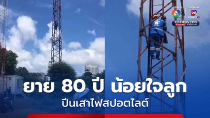 ยายอายุ 80 ปี น้อยใจลูกชาย ปีนเสาไฟสปอตไลต์