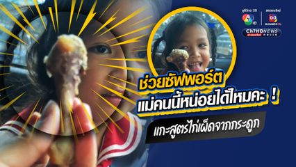 เอ็นดู ! ลูกสาวนำกระดูกไก่เผ็ดสูตรทาง รร.มาให้คุณแม่แกะสูตร
