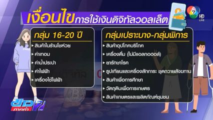เคาะแล้ว 16-20 ปี รับดิจิทัลวอลเล็ต 10,000 บาท