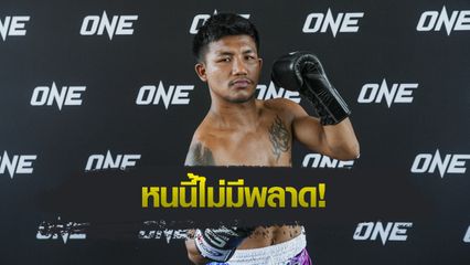 ONE Championship : รถถัง จิตรเมืองนนท์ อวดหุ่นฟิตเปรี๊ยะโชว์สื่อ พร้อมปะทะ ทาเครุ ศึก ONE 172