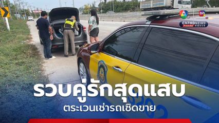 ตำรวจทางหลวงรวบคู่รักสุดแสบ ตระเวนเช้ารถเชิดขายตลาดมือ และประเทศเพื่อนบ้าน