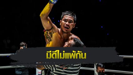 ONE ลุมพินี : เมืองไทย พีเค.แสนชัย ลับคมศอกทดสอบคมหมัดรัสเซีย อิบรากิม อับดุลเมชิดอฟ