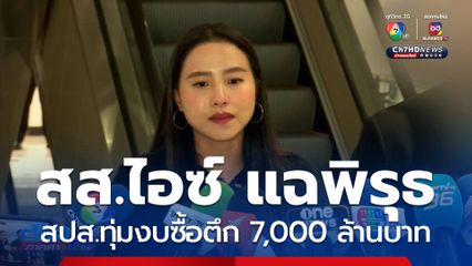 สส.ไอซ์ แฉพิรุธ สปส.ทุ่มงบซื้อตึก 7,000 ล้านบาท