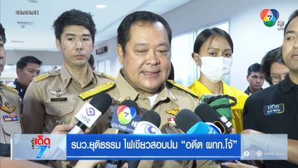 รมว.ยุติธรรม ไฟเขียวสอบปม อดีต ผกก.โจ้