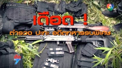 นาทีบุกจับเครือข่าย เสี่ยจิว ซุกไอซ์รถคล้ายทหาร [เจาะเกาะติด]