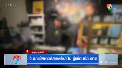 จับมาเฟียชาวรัสเซียโชว์ปืน ขู่เพื่อนร่วมชาติ