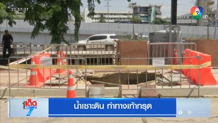 น้ำเซาะดิน ทำทางเท้าทรุด