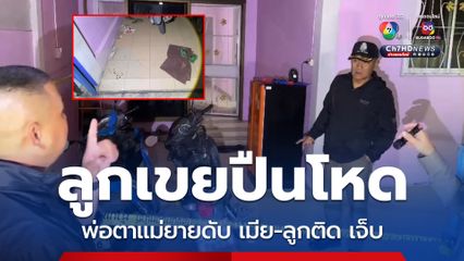 ลูกเขยปืนโหด ง้อขอคืนดีไม่สำเร็จ ยิงพ่อตา-แม่ยาย เสียชีวิต เมียกับลูกติดวัย 5 ขวบ บาดเจ็บ