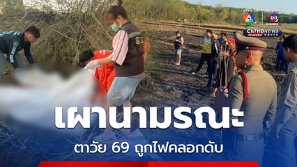 สลด ตาวัย 69 ปี เผาตอซังข้าว ลามจากทุ่งเข้าสวน ถูกไฟคลอกเสียชีวิตอนาถ