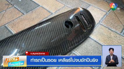 ทำรถเป็นรอย เคลียร์ไม่จบชักปืนยิง จ.สมุทรปราการ