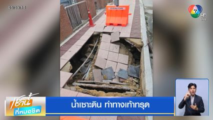 น้ำเซาะดิน ทำทางเท้าทรุด