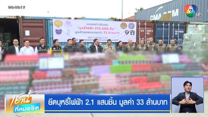 ยึดบุหรี่ไฟฟ้า 2.1 แสนชิ้น มูลค่า 33 ล้านบาท