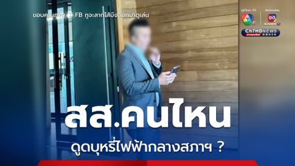 สะพัด! ว่อนโซเชียล ภาพ "สส.กทม." พรรคดัง เดินดูดบุหรี่ไฟฟ้ากลางสภาฯ