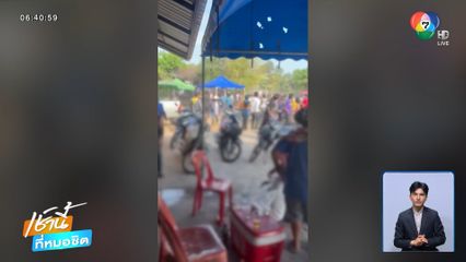 ไร้สำนึก วัยรุ่นยกพวกตีกันในงานบุญ จ.อุบลราชธานี