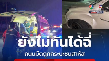 ไฟส่องสว่างดับถนนมืด หนุ่มโรงงานสังสรรค์ยันหว่าง ข้ามถนนจะไปฉี่ถูกกระบะพุ่งชนเจ็บสาหัส