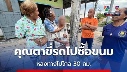 ตาวัย 81 ปี ขี่รถไปซื้อขนม แต่หลงทางไปไกล 30 กม. ญาติตามหากว่า 4 ชม.