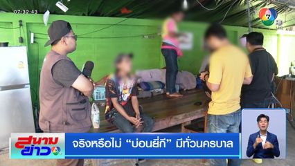 จริงหรือไม่ บ่อนยี่กี มีทั่วนครบาล