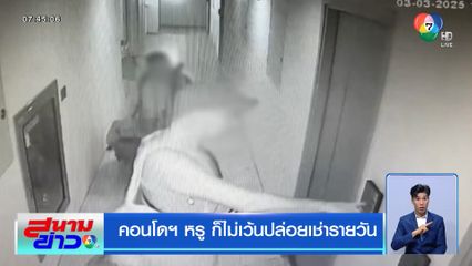 คอนโดฯ หรู ก็ไม่เว้นปล่อยเช่ารายวัน