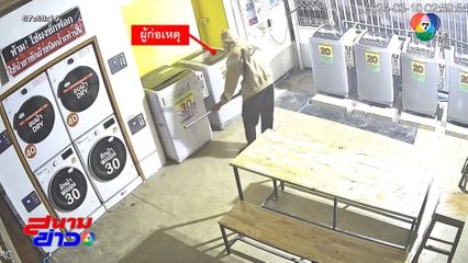 โจรแบกคีมยาวเป็นเมตร งัดเครื่องซักผ้า