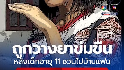 5 หนุ่มวางยา แล้วข่มขืนเด็กอายุ 13 ปี พร้อมเพื่อน