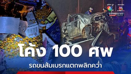 รถบรรทุกส้มขับเข้าโค้ง 100 ศพ คาดเบรกแตกรถพลิกคว่ำ คนขับดับ