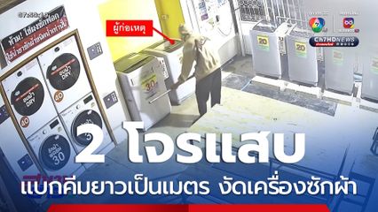 โจรแบกคีมยาวเป็นเมตร งัดเครื่องซักผ้า