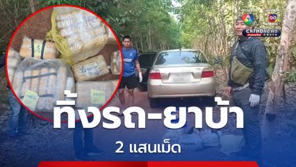 ตำรวจไล่จับขบวนการขนยาเสพติด ทิ้งรถและยาบ้า 2 แสนเม็ด หลบหนี
