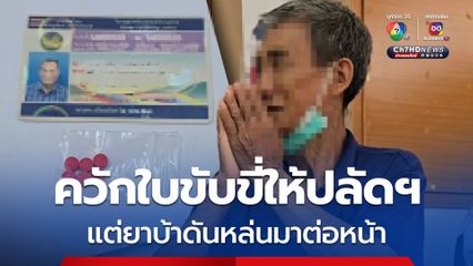 ยิ้มแห้ง! ลุงวัย 58 ควักใบขับขี่ให้ปลัดอำเภอ แต่ยาบ้าดันหล่นมาต่อหน้า