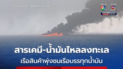 เรือบรรทุกสินค้าพุ่งชนเรือบรรทุกน้ำมัน สารเคมีและน้ำมันรั่วไหลลงสู่ทะเลจำนวนมาก