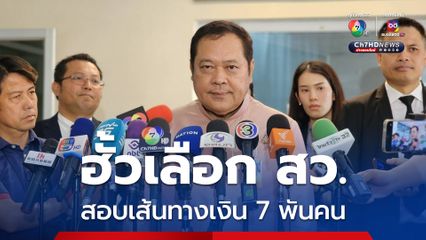 ฟอกเงินฮั้วเลือก สว. “ทวี” เมิน 30 สว.ยื่น ป.ป.ช.สอบเอาผิด