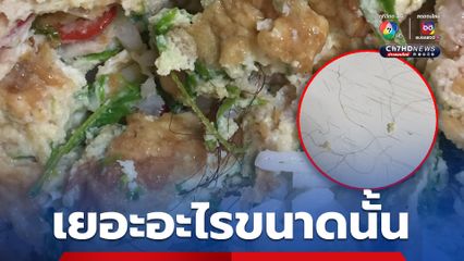 สาวซื้อข้าวไข่เจียวใส่ชะอม พริก แต่ได้ของแถม เส้นผมเป็นกระจุก