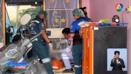 สุดโหด ฆ่าพ่อตา-แม่ยาย ทำร้ายเมีย-ลูกเลี้ยง