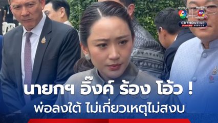 นายกฯ อิ๊งค์  ร้อง "โอ้ว! พ่อลงใต้ไม่เกี่ยวเหตุไม่สงบ ย้ำภาคใต้ต้องดูแลเต็มที่ 