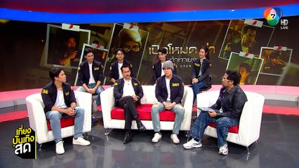 คุยกับทีมนักแสดงและผู้กำกับ ซีรีส์ เปิดโหมดล่า อย่าท้าทายระบบ