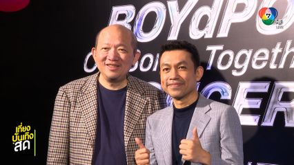 แถลงข่าวคอนเสิร์ต BOYdPOD Our Songs Together Concert