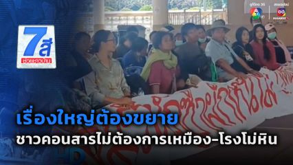 เรื่องใหญ่ต้องขยาย : ชาวบ้านคอนสารไม่ต้องการเหมืองแร่ และโรงโม่หิน