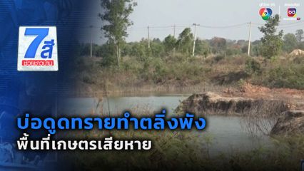 บ่อดูดทรายทำตลิ่งพัง พื้นที่เกษตรเสียหาย
