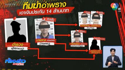 จ่อหมายจับเพิ่ม ฆ่าเอาประกัน 14 ล้านบาท