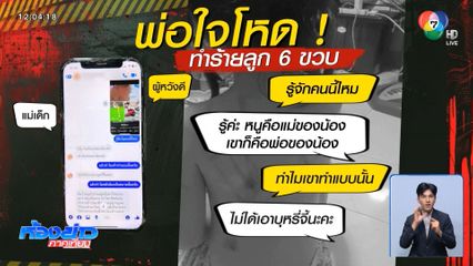 ช่วยเด็กหญิง ถูกพ่อแท้ ๆ ทำร้าย ใช้บุหรี่จี้