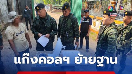 แก๊งคอลฯย้ายฐาน ขนอุปกรณ์ข้ามแดนเข้า อ.พญาตองซู
