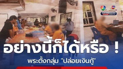 อย่างนี้ก็ได้หรือ ! พระตั้งกลุ่มปล่อยเงินกู้