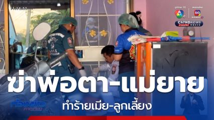 สุดโหด ฆ่าพ่อตา-แม่ยาย ทำร้ายเมีย-ลูกเลี้ยง