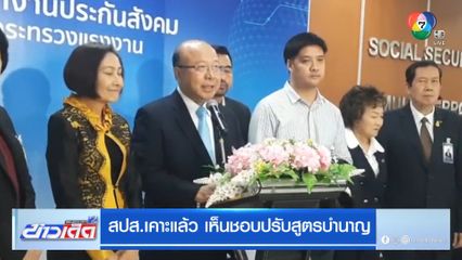 สปส.เคาะแล้ว เห็นชอบปรับสูตรบำนาญ