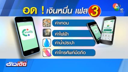 10,000 บาทดิจิทัลวอลเล็ต เฟส 3 จ่ายค่าเทอมไม่ได้