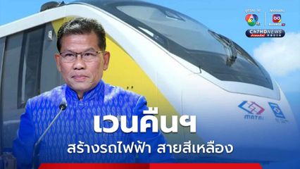 ครม.เห็นชอบร่างพระราชบัญญัติเวนคืนอสังหาริมทรัพย์ เพื่อสร้างกิจการรถไฟฟ้าสายสีเหลือง