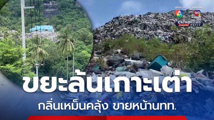 ขยะล้นเกาะเต่า กลิ่นเหม็นคลุ้ง ขายหน้านทท.ทำลายภาพลักษณ์